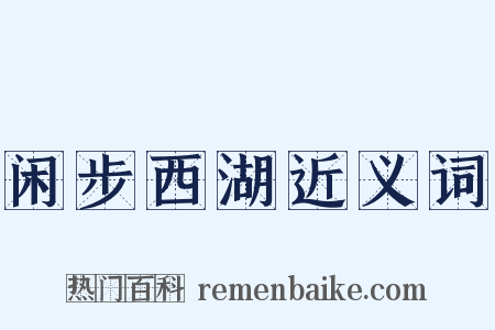 闲步西湖近义词是什么意思的图片